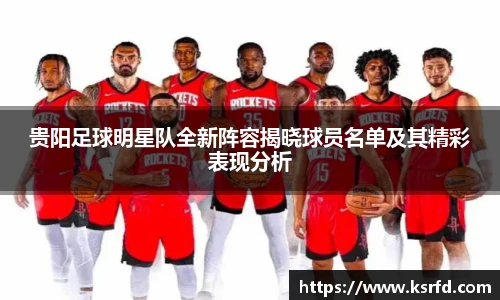 贵阳足球明星队全新阵容揭晓球员名单及其精彩表现分析