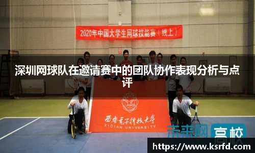 深圳网球队在邀请赛中的团队协作表现分析与点评