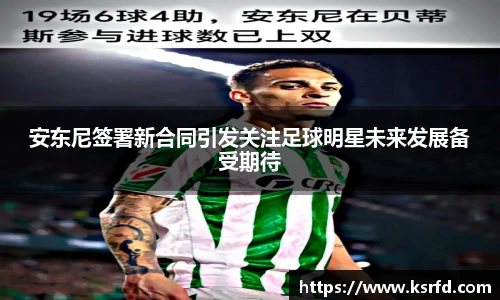 安东尼签署新合同引发关注足球明星未来发展备受期待