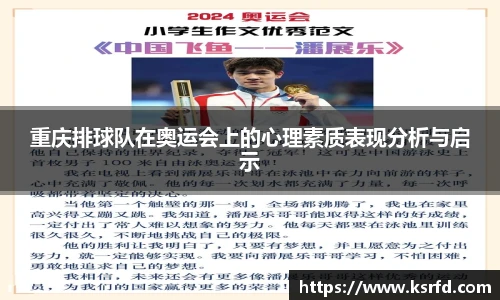 重庆排球队在奥运会上的心理素质表现分析与启示