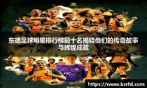东德足球明星排行榜前十名揭晓他们的传奇故事与辉煌成就