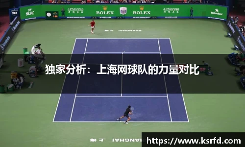 独家分析：上海网球队的力量对比