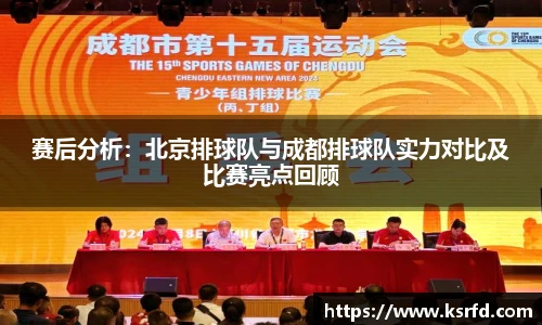 赛后分析：北京排球队与成都排球队实力对比及比赛亮点回顾