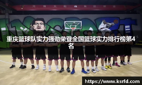 重庆篮球队实力强劲荣登全国篮球实力排行榜第4名